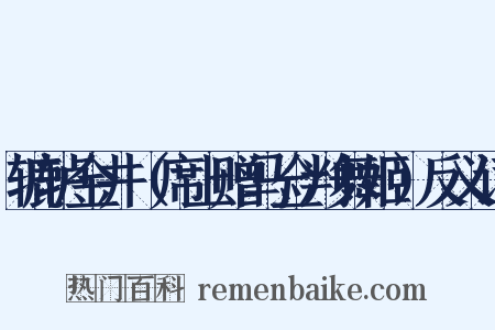 辘轳金井（席上赠马佥判舞姬）反义词是什么意思的图片